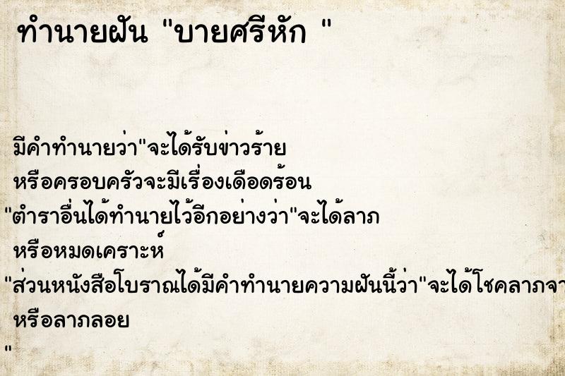 ทำนายฝัน บายศรีหัก 